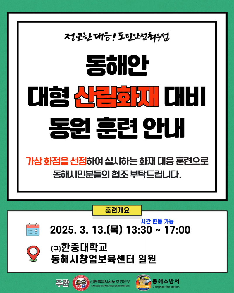 2025년 동해안 대형 산림화재 대비 훈련 관련사진.png