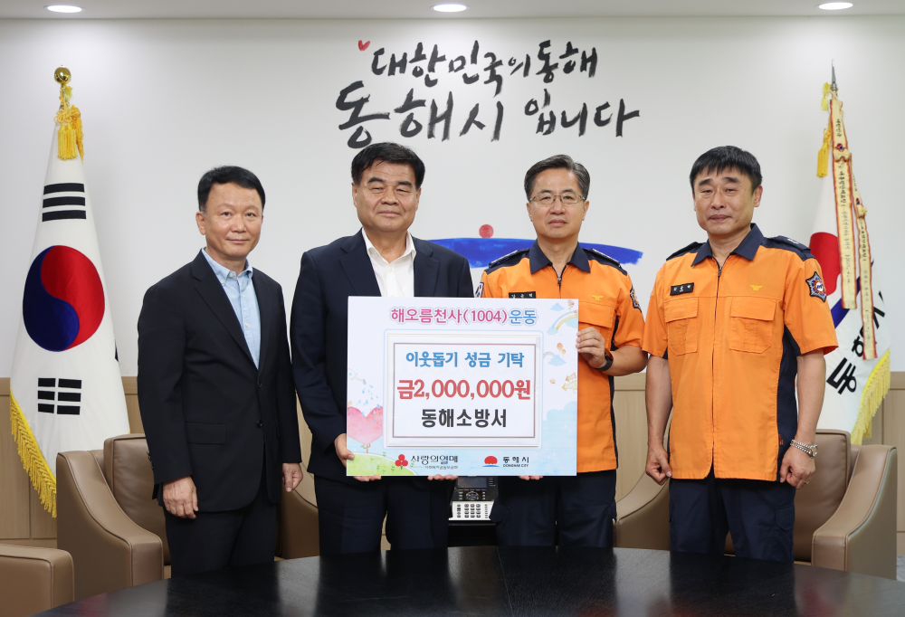 이웃돕기성금기탁(동해소방서).jpg