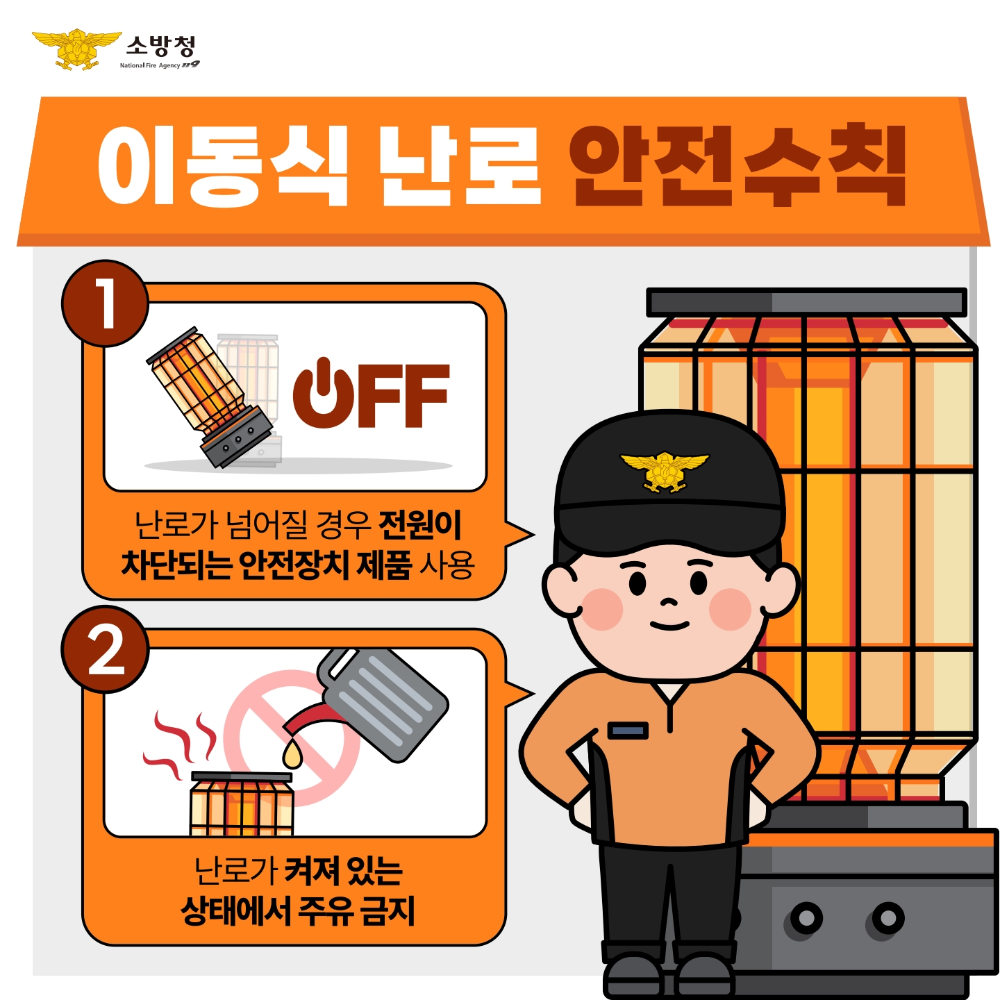 이동식 난로 안전수칙 2.jpg