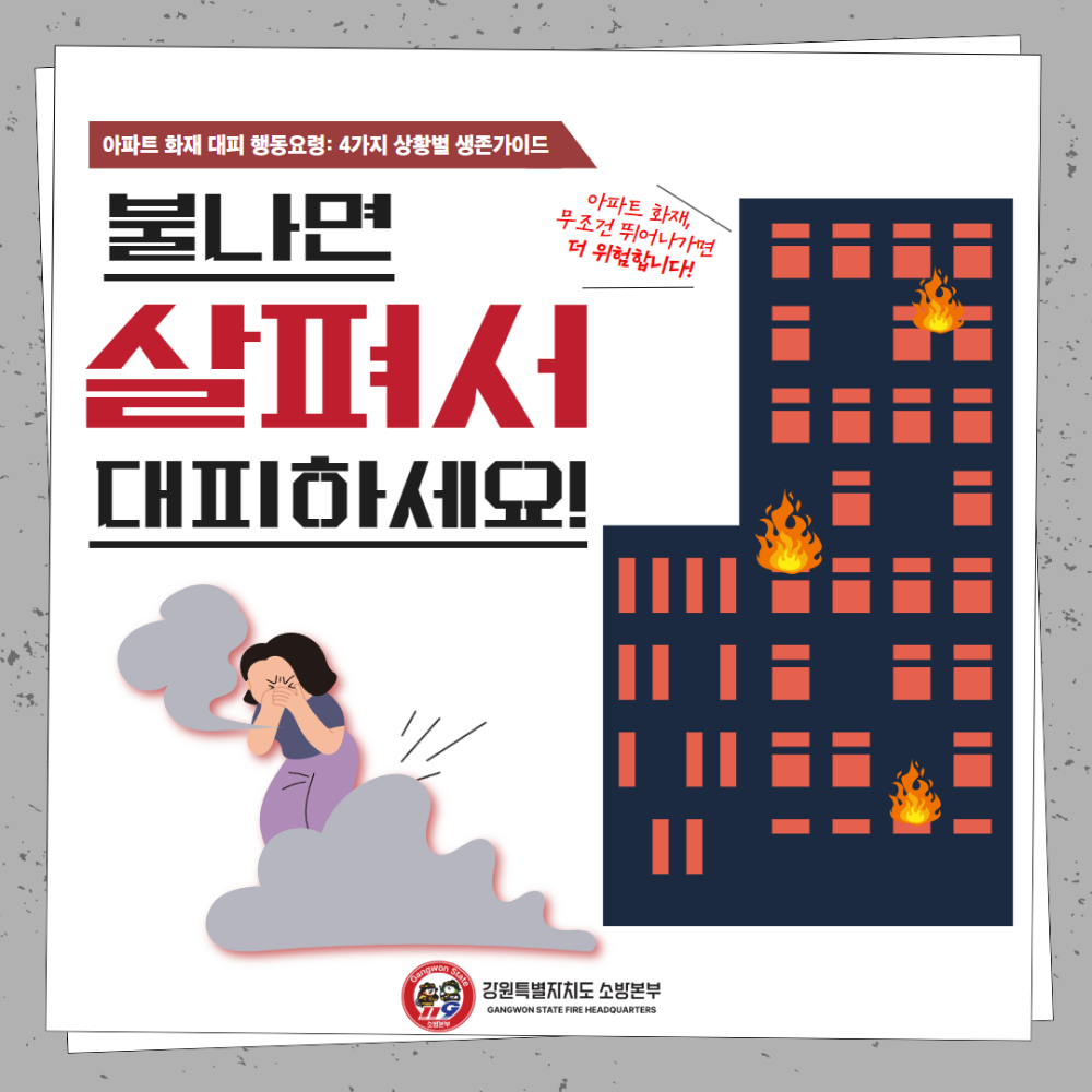 250204 아파트 화재 살펴서 대피 행동 요령v3 1.jpg