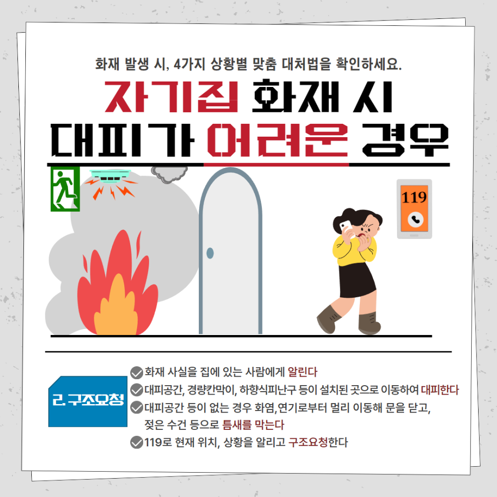 250204 아파트 화재 살펴서 대피 행동 요령v3 3.jpg