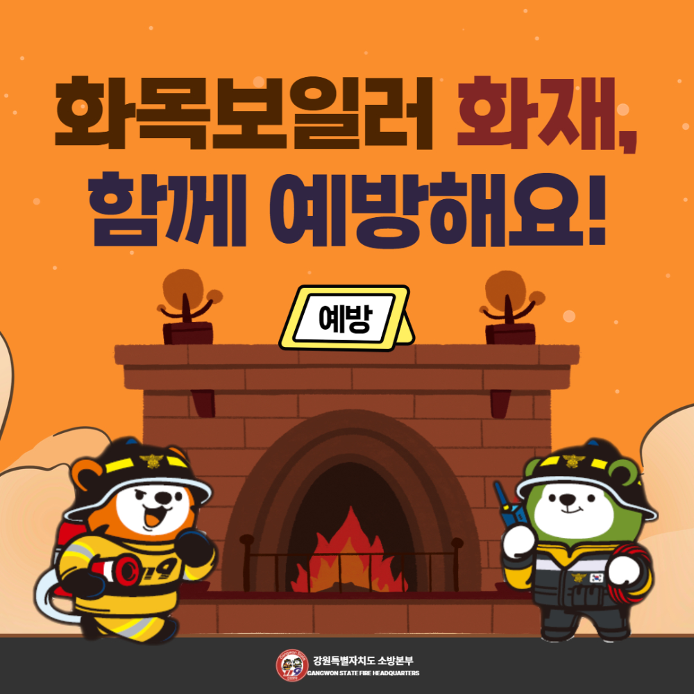 화목보일러 화재주의 (4).jpg