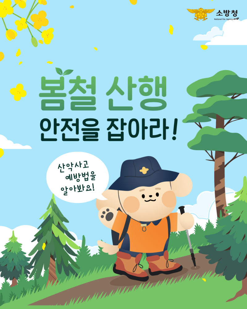 봄철_산행주의_1.png