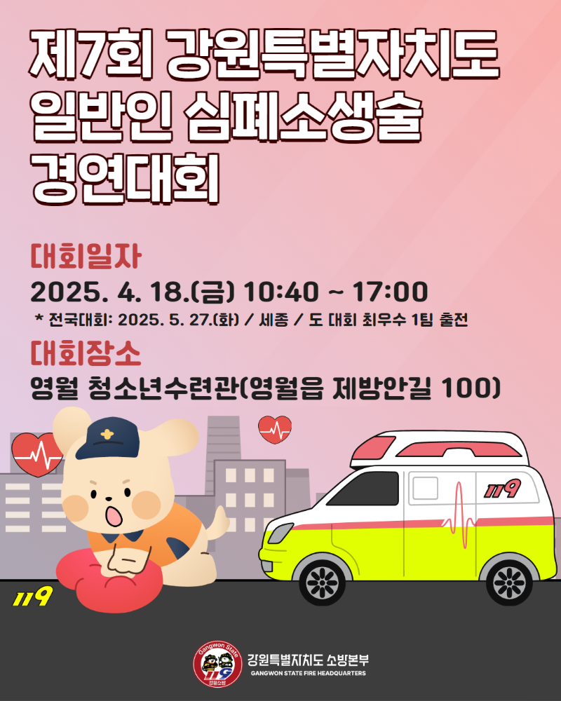 250415 제7회 강원특별자치도 일반인 심폐소생술 경연대회 1.jpg