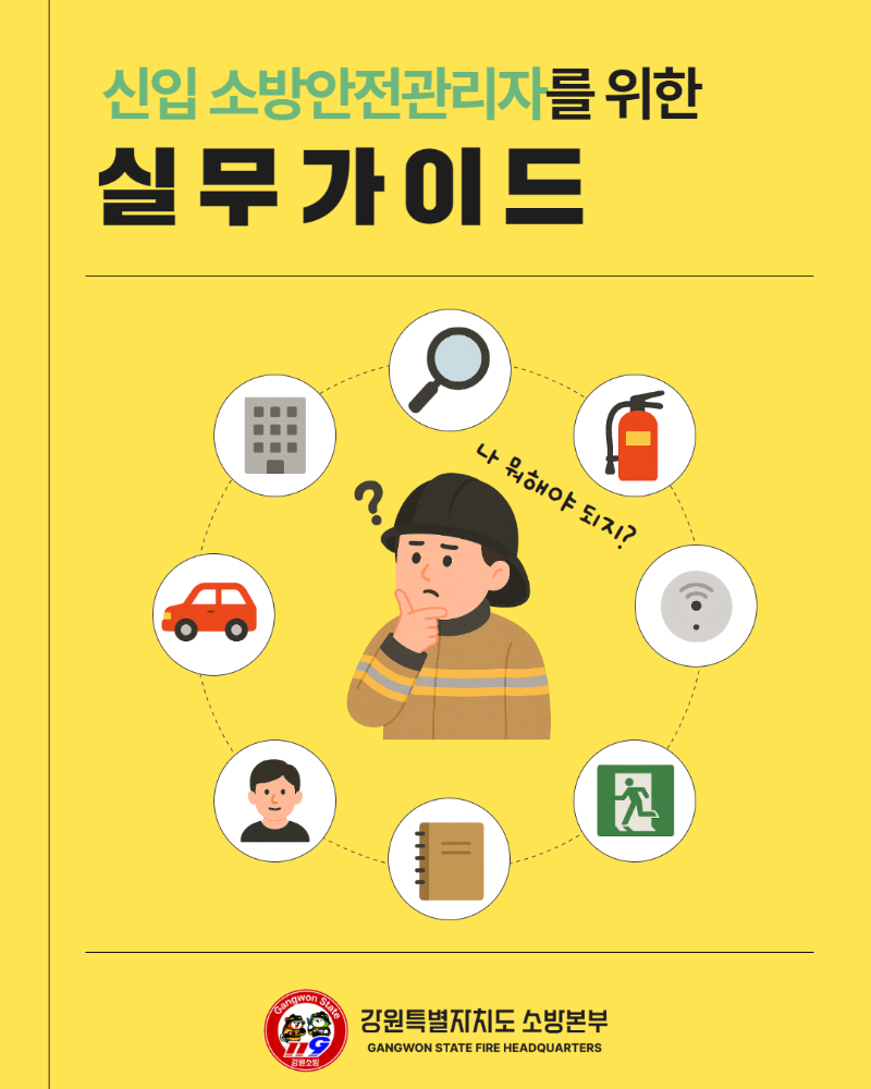 250604 신입소방안전관리자 실무가이드 1.jpg