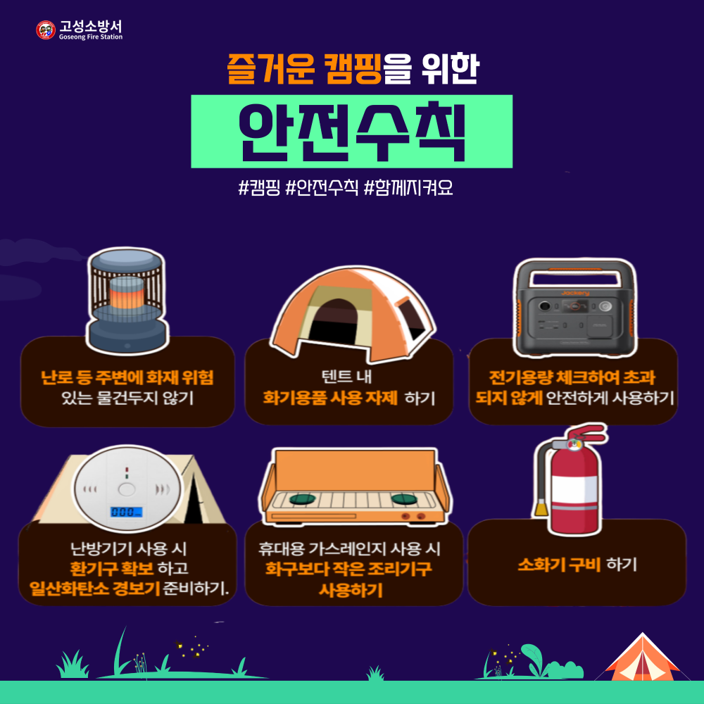 25년-캠핑안전수칙(고성).jpg