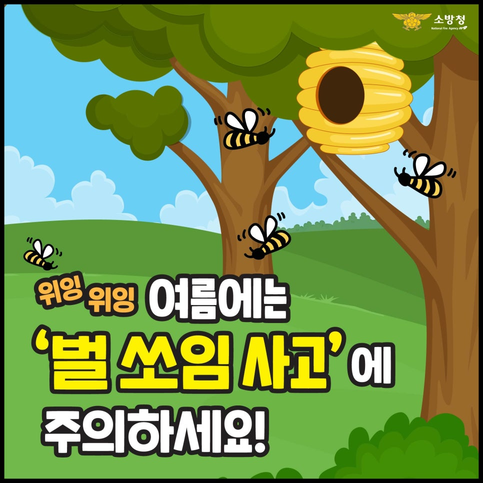 0714_벌쏘임사고-01.jpg