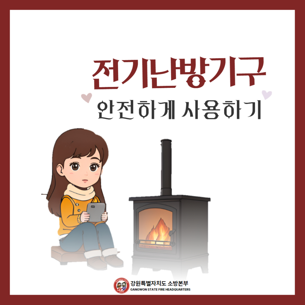 240108 전기난방기구 안전사용 1.jpg