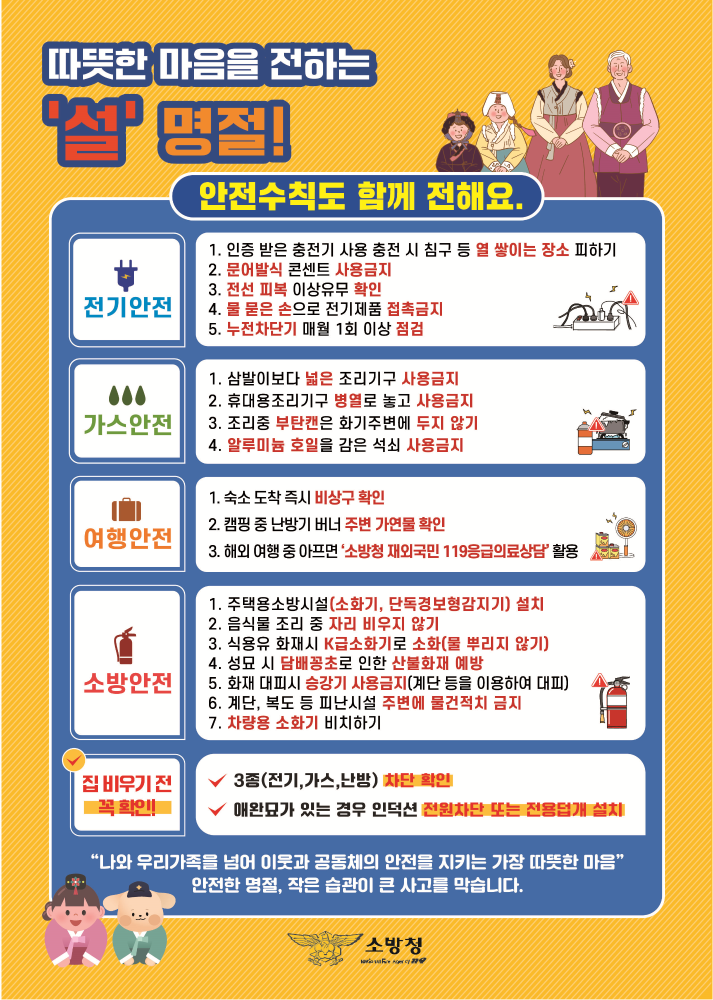 설 명절 화재예방 안전수칙(소방청,이미지).png