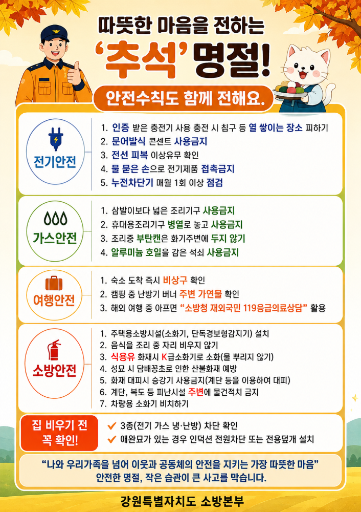 추석 명절 화재안전 행동요령.png