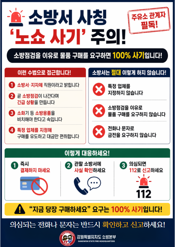 소방서 사칭 주의(카드뉴스) (1).png