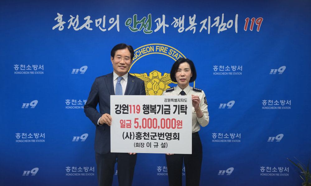 25.4.24.홍천군번영회, 강원119행복기금 기탁…“도민 안전 위한 나눔 실천”1.jpg