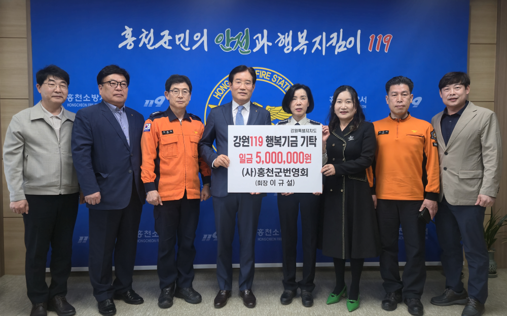 25.4.24.홍천군번영회, 강원119행복기금 기탁…“도민 안전 위한 나눔 실천”2.jpg