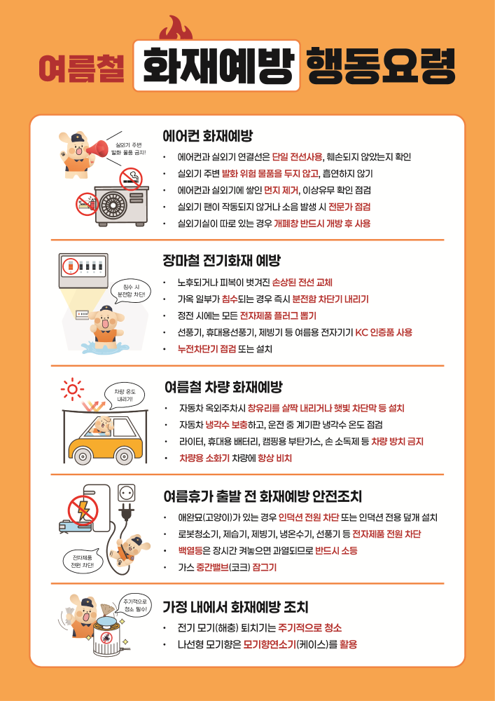 여름철 화재예방.png