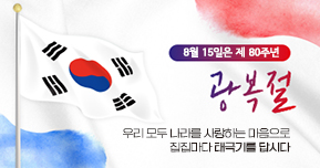 태극기게양안내웹포스터_289x152_광복절.jpg