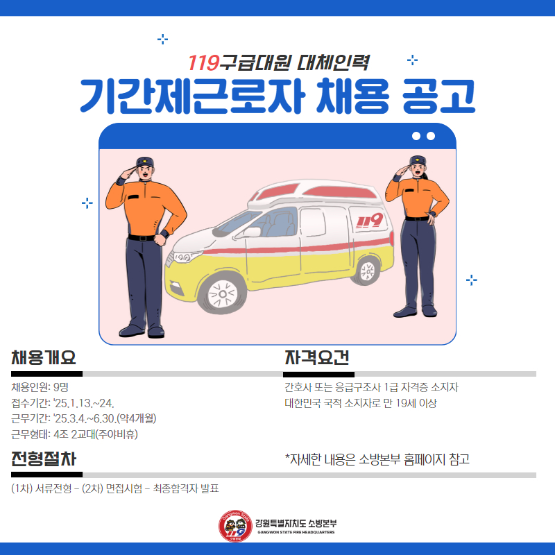 사본 -240115 119구급대원 대체인력 기간제근로자 채용공고(SNS).jpg