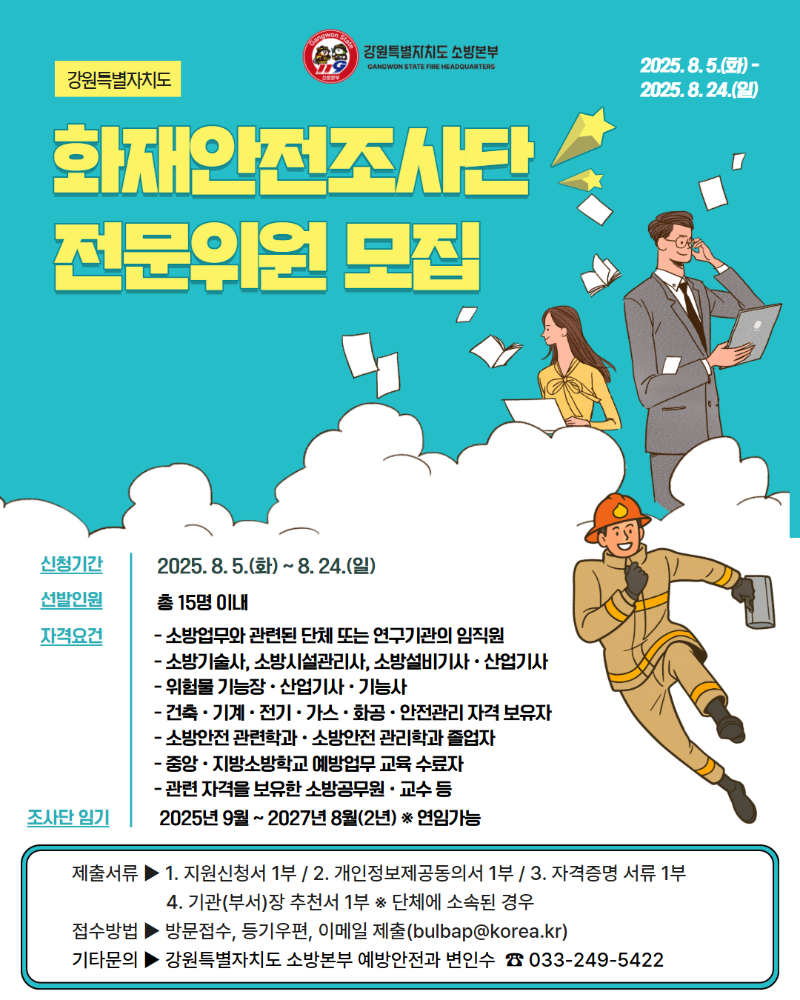 화재안전조사단 모집공고.jpg