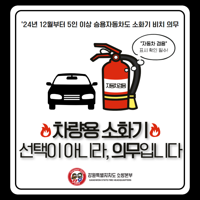 정선소방서，차량용 소화기 비치 당부.jpg