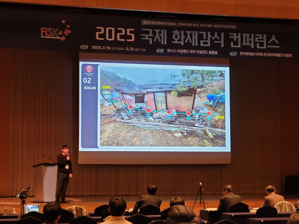 국제 화재감식 컨퍼런스 1.jpg