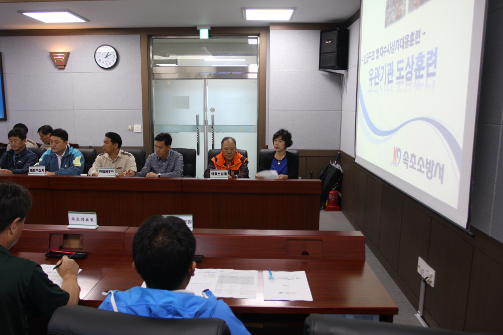 160928_속초소방서,_긴급구조지원기관_회의.JPG
