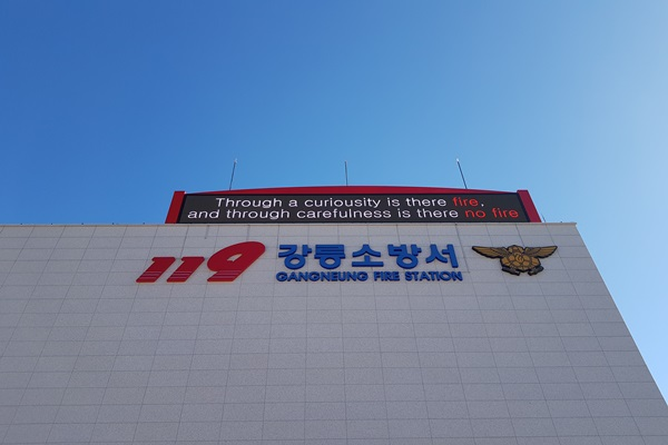 강릉소방서_사진.jpg