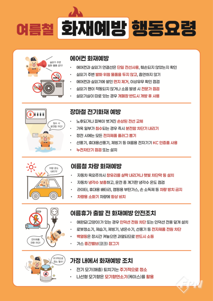 여름철 화재예방 행동요령.png