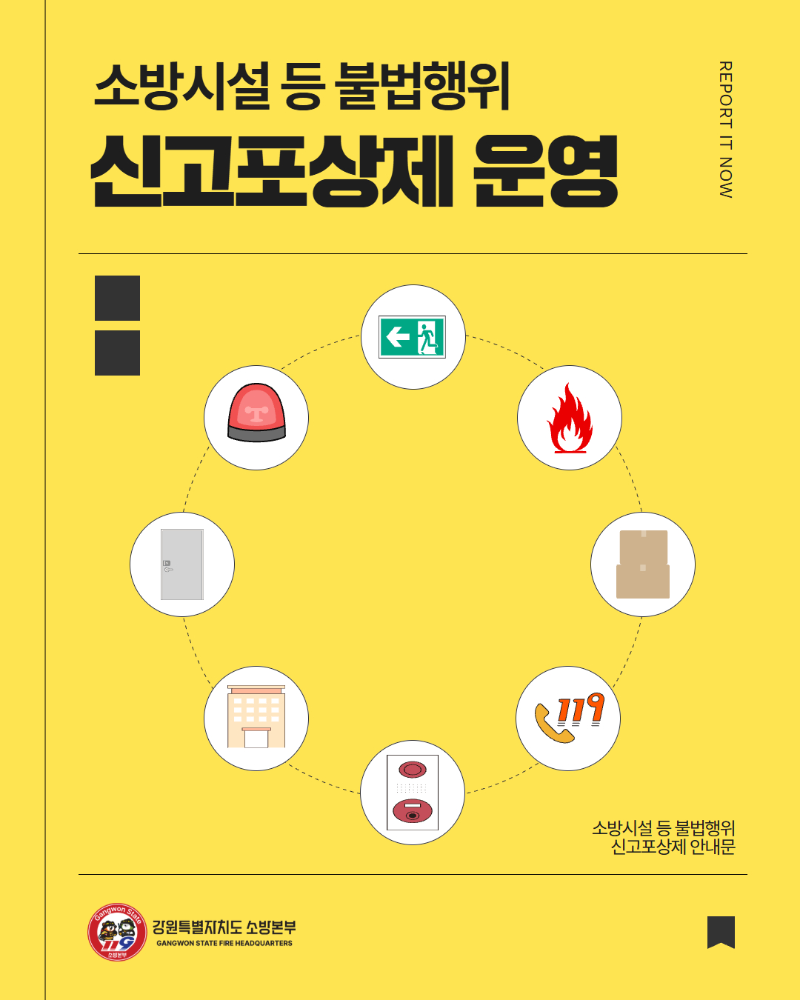 소방시설 등 불법행위 신고포상제 운영.jpg