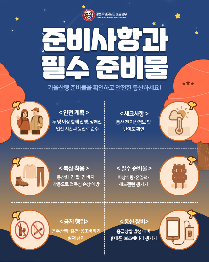 가을철 산악사고 대처요령 홍보 4.jpg