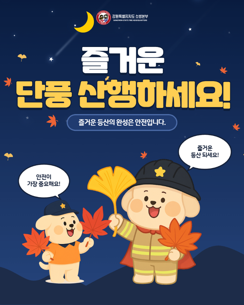 가을철 산악사고 대처요령 홍보 5.jpg