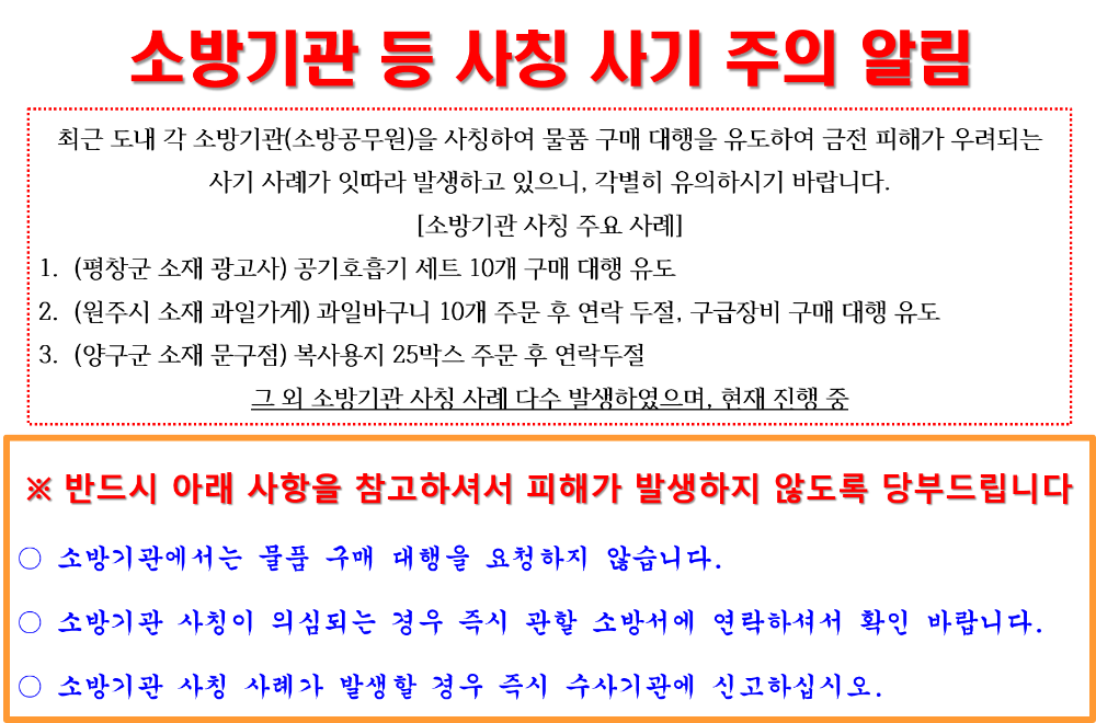 소방기관 사칭 사기 주의 알림.png