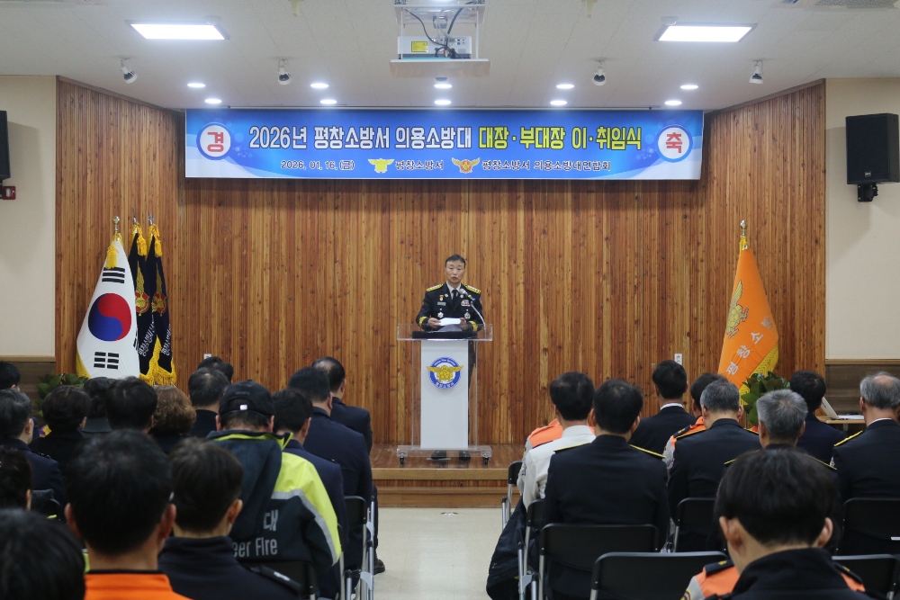 평창소방서, 2026년 의용소방대 대장·부대장 이·취임식 개최(1).JPG