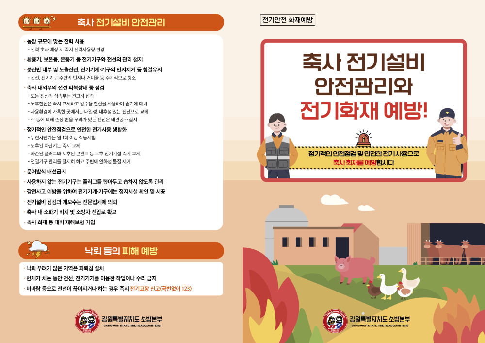 축사전기설비안전관리화재예방_리플렛_겉면.jpg
