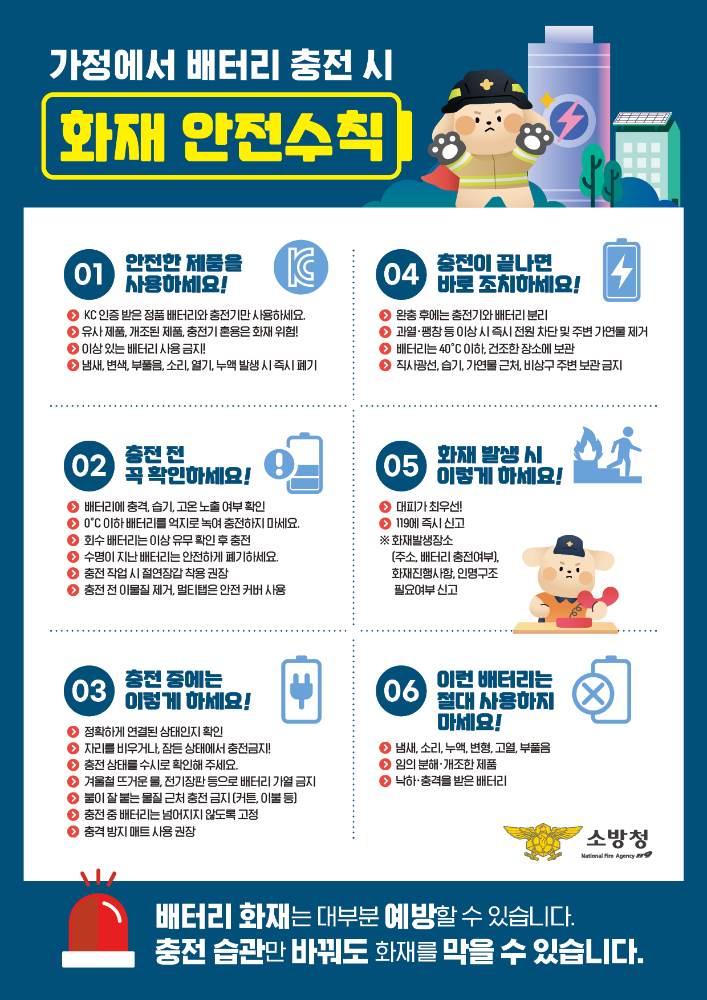 배터리 충전 시 화재안전수칙.png