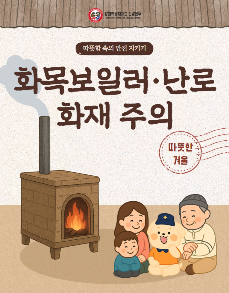 화목보일러, 난로 화재 주의 (1).jpg