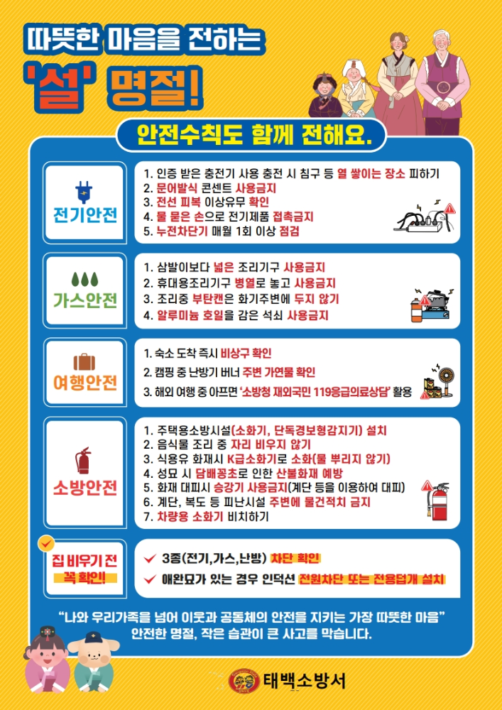'26년도 설 명절 화재안전 행동요령(태백소방서) - 수정_2.jpg