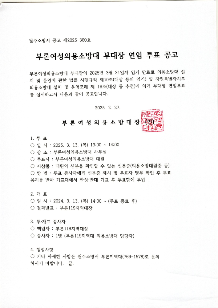 부론여성의용소방대 부대장 후보자 투표공고.jpg