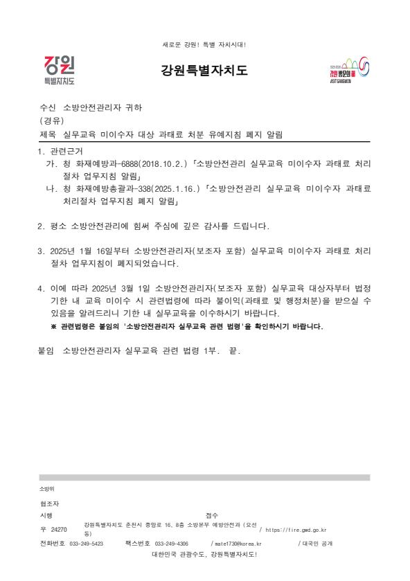 소방안전관리자(보조자) 실무교육 미이수자 대상 과태료 처분 유예지침 폐지 알림.jpg