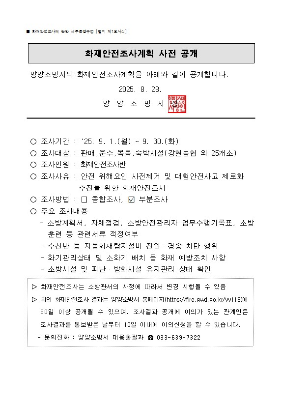 9월 화재안전조사 대상사전공개(홈페이지용).jpg