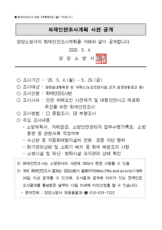 5월화재안전조사 사전공개(홈페이지용).jpg
