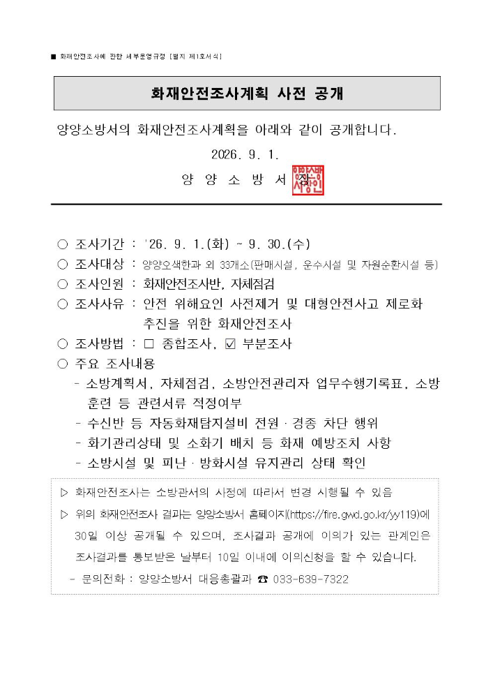 9월 화재안전조사계획 사전 공개.jpg
