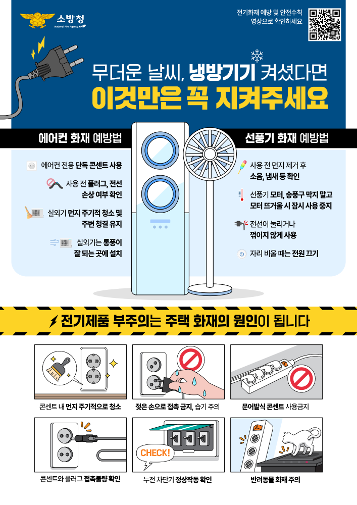 냉방기기 전기안전.jpg