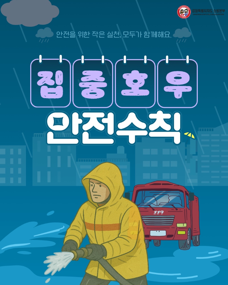 집중호우 안전수칙 카드뉴스1.jpg