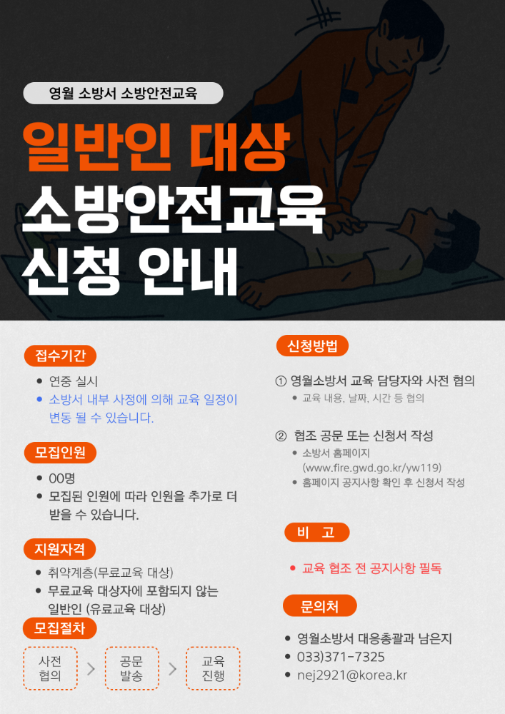 영월소방서 일반인 대상 ‘소방안전교육’ 신청 안내.png