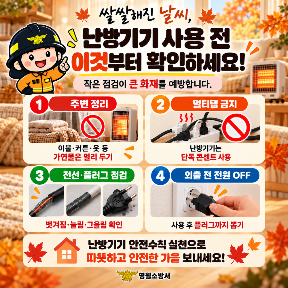 가을철 난방기기 안전 점검 안내.png