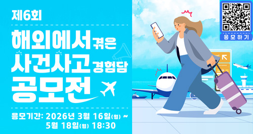 제6회 해외에서 겪은 사건사고 경험담 공모전 응모기간 2026.3월 16일(월)~5월 18일(월) 18:30