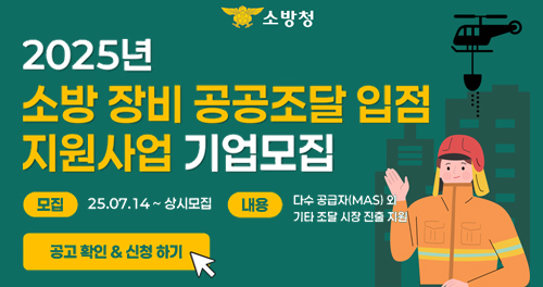 소방장비 공공조달 컨설팅 지원사업 참여업체 모집 공고