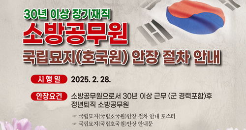 정년퇴직자 국립묘지(국립호국원) 안장 안내
