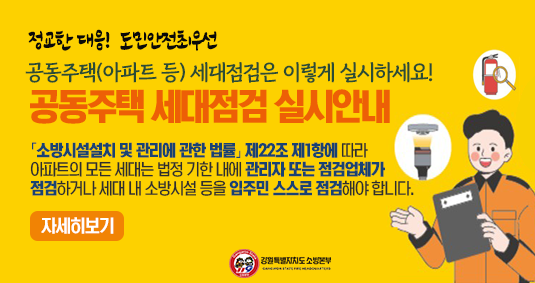 공동주택 세대점검 실시 안내