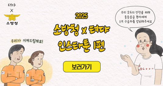 2025소방청 x 텨댜인스타툰1편(119구급차부를까말까)