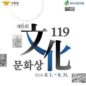 제6회119문화상 2024.8.1.~8.31.